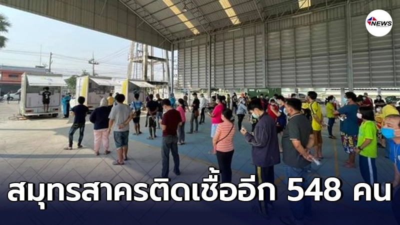 สมุทรสาครพบติดเชื้อเพิ่ม 548 ราย รอผลอีก 15,736 เคส