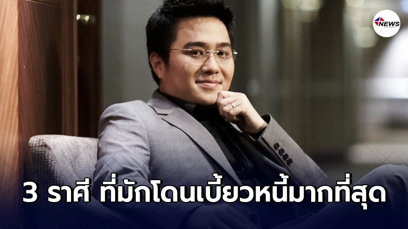 หมอช้าง ทศพร เผย 3 ราศี มักโดนเบี้ยวหนี้มากที่สุด หมอช้าง ทศพร เผย 3 ราศี มักโดนเบี้ยวหนี้มากที่สุด