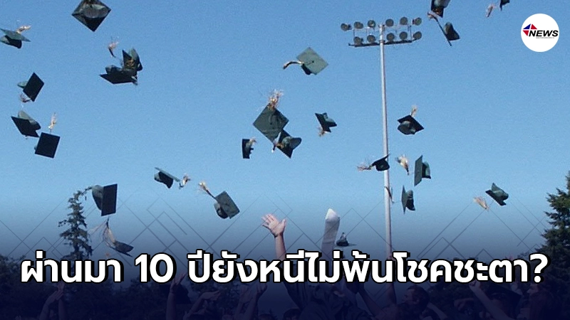 หนุ่มตัดพ้อ เรียนจบมา 10 ปี ยังไม่มีทีท่าว่าจะหลุดพ้นจากความจน หนุ่มตัดพ้อ เรียนจบมา 10 ปี ยังไม่มีทีท่าว่าจะหลุดพ้นจากความจน