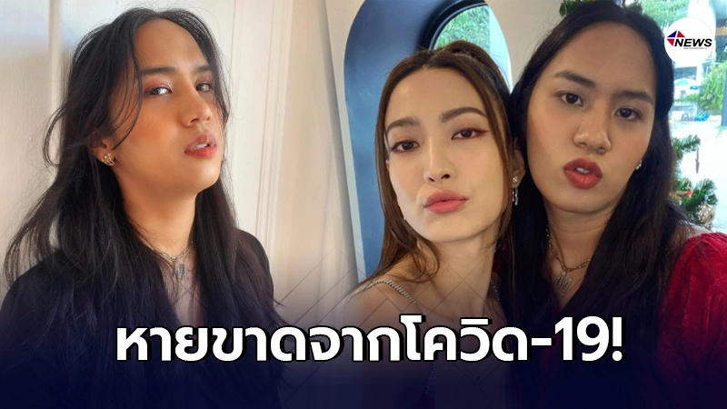 เฟรม ผจก. แต้ว ณฐพร ประกาศข่าวดีหายขาดจากโควิด-19 เฟรม ผจก. แต้ว ณฐพร ประกาศข่าวดีหายขาดจากโควิด-19