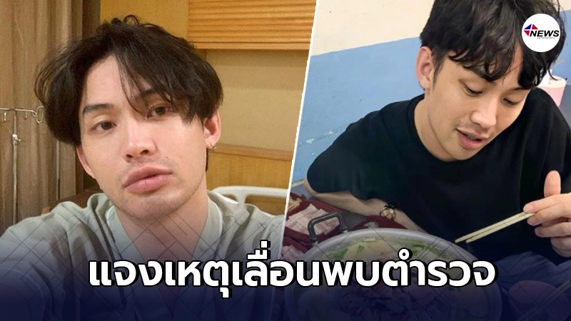 "ดีเจมะตูม"เคลื่อนไหวชี้แจงหลังเลื่อนพบตำรวจ "ดีเจมะตูม"เคลื่อนไหวชี้แจงหลังเลื่อนพบตำรวจ