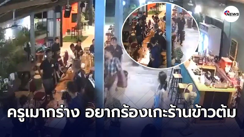 ครูชายเมาหนักอยากร้องเพลง โวยขอเครื่องเสียง เเต่ร้านข้าวต้มไม่จัดให้ ครูชายเมาหนักอยากร้องเพลง โวยขอเครื่องเสียง เเต่ร้านข้าวต้มไม่จัดให้