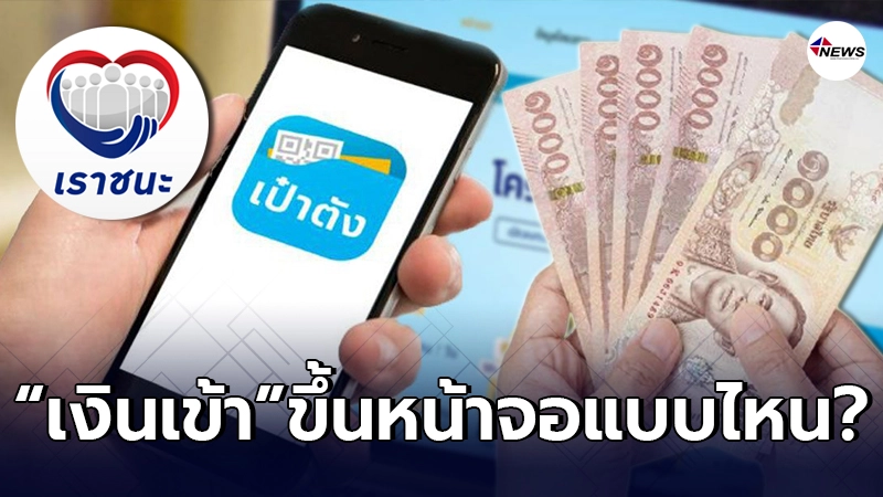 "เราชนะ" เงินเข้างวดแรก 2,000 รู้ได้อย่างไร ต้องขึ้นหน้าจอแบบไหน?