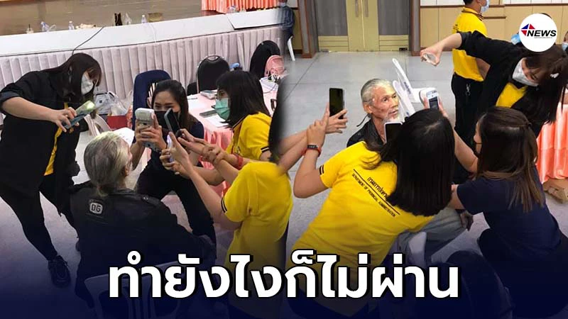 พนง.วุ่นหนักนำไฟมือถือส่องหน้าคุณลุง สแกนใบหน้ารับสิทธิเราชนะ พนง.วุ่นหนักนำไฟมือถือส่องหน้าคุณลุง สแกนใบหน้ารับสิทธิเราชนะ