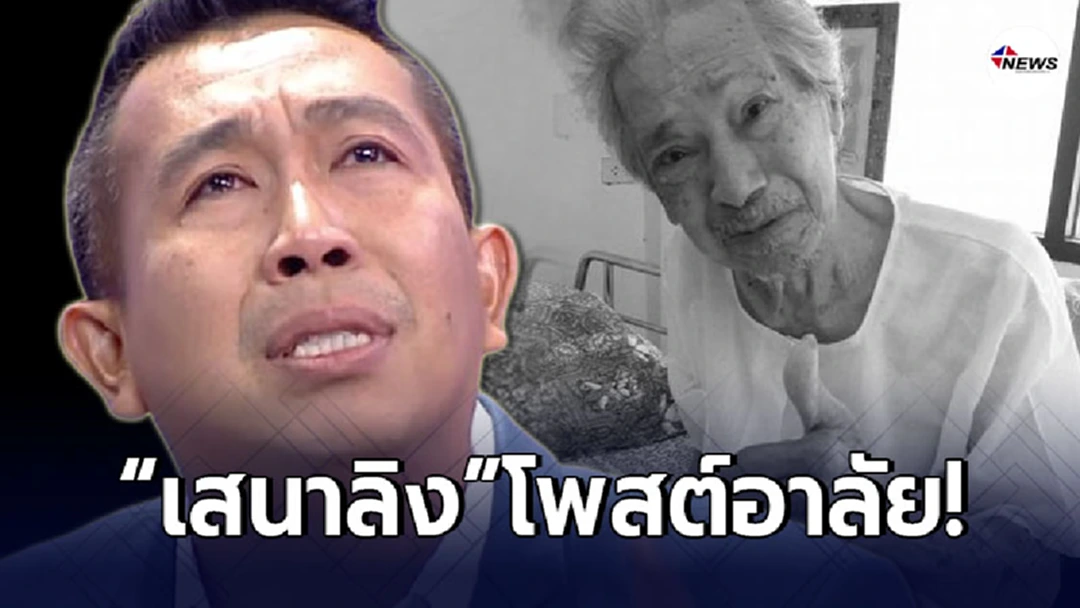 เสนาลิง โพสต์อาลัย ไพโรจน์ ใจสิงห์ หลังเสียชีวิตอย่างสงบในบ้านพัก