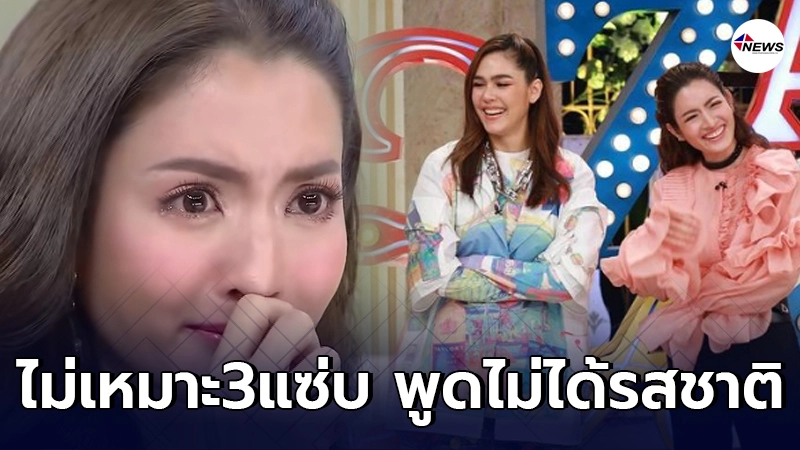 ชาวเน็ตดราม่าไม่เลิก แอฟ ทักษอร ไม่เหมาะ3แซ่บ พูดไม่ได้รสชาติ ชาวเน็ตดราม่าไม่เลิก แอฟ ทักษอร ไม่เหมาะ3แซ่บ พูดไม่ได้รสชาติ