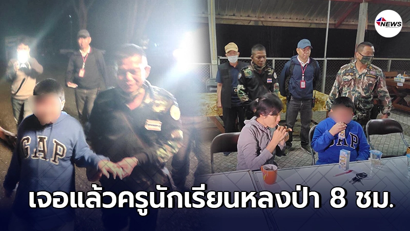 พบแล้ว ครู - นักเรียน เดินทัศนศึกษา พลัดหลงป่าดอยสุเทพ หาย 8 ชม. พบแล้ว ครู - นักเรียน เดินทัศนศึกษา พลัดหลงป่าดอยสุเทพ หาย 8 ชม.