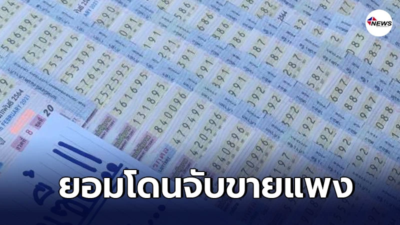 คนขายลอตเตอรี่ ยอมโดนจับขายแพง ทุกคนรู้ว่าเกิน 80 บาท คนขายลอตเตอรี่ ยอมโดนจับขายแพง ทุกคนรู้ว่าเกิน 80 บาท
