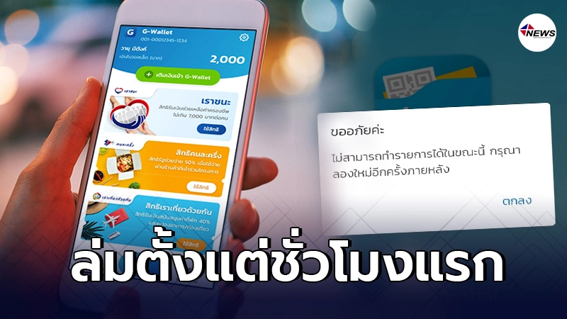 แอปเป๋าตัง ล่มตั้งแต่ชั่วโมงแรก หลังคนแห่เช็กเงิน "เราชนะ" 2,000 บาท แอปเป๋าตัง ล่มตั้งแต่ชั่วโมงแรก หลังคนแห่เช็กเงิน "เราชนะ" 2,000 บาท