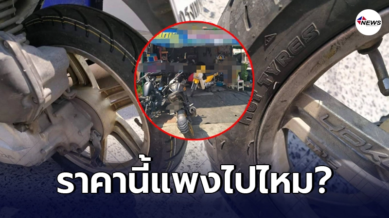 สาวโพสต์ถาม เปลี่ยนยางรถมอเตอร์ไซค์ ราคา 1,400 บาท แพงเกินไปไหม?