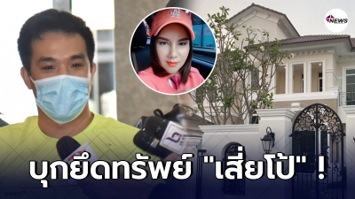 บุกยึดทรัพย์ รถ คฤหาสน์หรู 43 ล้านเสี่ยโป้ อานนท์ พบซื้อในชื่อแม่
