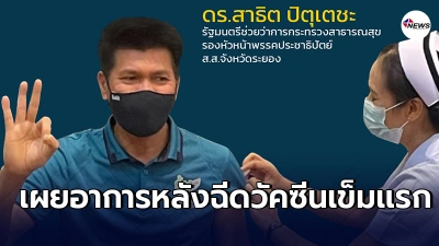 "หมอตี๋"อัพเดตอาการหลังประเดิมฉีดวัคซีนโควิด-19 อีก3อาทิตย์ฉีดเข็มที่2 "หมอตี๋"อัพเดตอาการหลังประเดิมฉีดวัคซีนโควิด-19 อีก3อาทิตย์ฉีดเข็มที่2