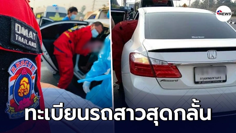สาวสุดกลั้นอั้นไม่ไหว คลอดลูกชายบนรถเก๋ง สาวสุดกลั้นอั้นไม่ไหว คลอดลูกชายบนรถเก๋ง