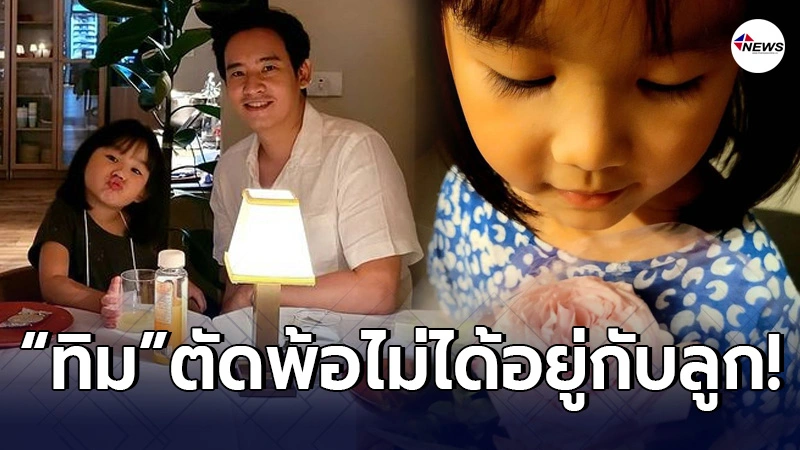 ทิม พิธา โพสต์ตัดพ้อถึง น้องพิพิม หลังไม่ได้อยู่ด้วยกัน ในวันวาเลนไทน์ ทิม พิธา โพสต์ตัดพ้อถึง น้องพิพิม หลังไม่ได้อยู่ด้วยกัน ในวันวาเลนไทน์