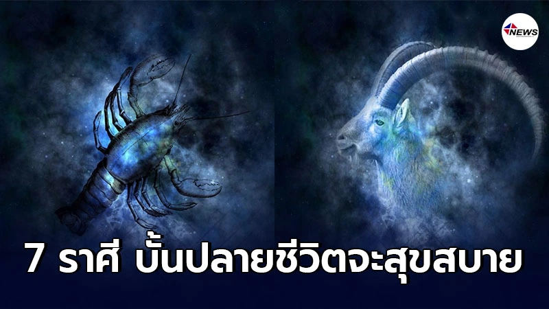 7 ราศี บั้นปลายชีวิตจะสุขสบาย จะมีกินมีใช้ ไม่ลำบาก 7 ราศี บั้นปลายชีวิตจะสุขสบาย จะมีกินมีใช้ ไม่ลำบาก