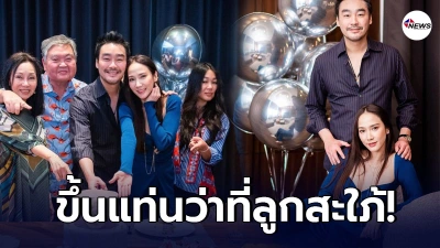 อั้ม พัชราภา โพสต์รูปคู่อวยพรวันเกิด ไฮโซพก ก่อนร่วมฉลองกับครอบครัวฝ่ายชาย