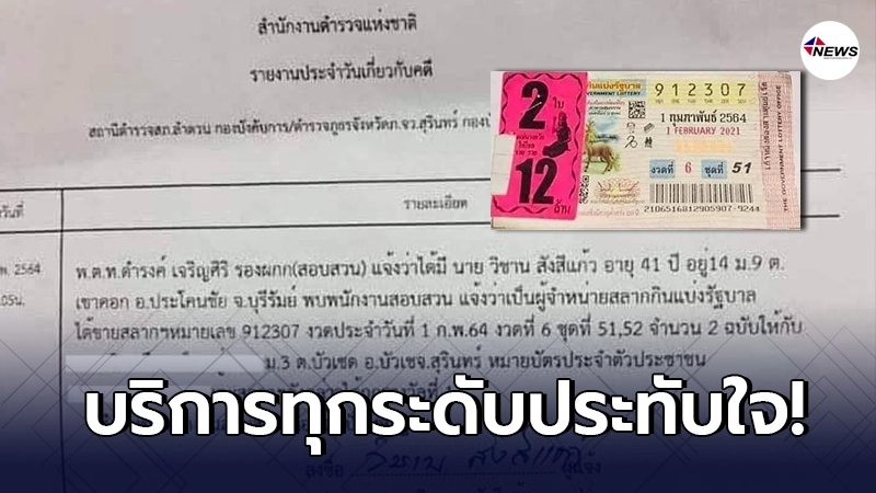 พ่อค้าหวยออนไลน์ ลงบันทึกประจำวันช่วยลูกค้า หลังถูกลอตเตอรี่ 12 ล้าน