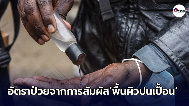 วิจัยชี้ชัด อัตราป่วยโควิด จากการสัมผัส "พื้นผิวปนเปื้อน" มีมากแค่ไหน! วิจัยชี้ชัด อัตราป่วยโควิด จากการสัมผัส "พื้นผิวปนเปื้อน" มีมากแค่ไหน!