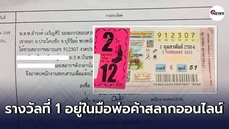 นักลุ้นโชคสั่งซื้อ ลอตเตอรี่ 2 ใบจากพ่อค้าออนไลน์ สุดท้ายแจ็คพอตแตก