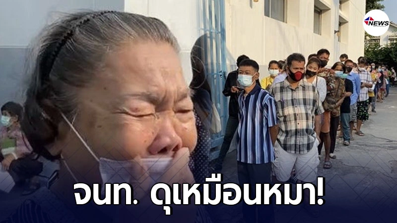 คุณยายร่ำไห้ หลังต่อคิวลงทะเบียน "เราชนะ" คนแน่นธนาคาร คุณยายร่ำไห้ หลังต่อคิวลงทะเบียน "เราชนะ" คนแน่นธนาคาร