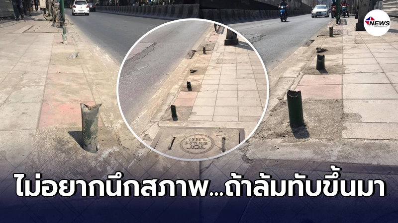 ฟุตบาทชวนสยองกลางกรุงเทพมหานคร ปล่อยไว้สักพักหวั่นต้องมีการสังเวยชีวิต ฟุตบาทชวนสยองกลางกรุงเทพมหานคร ปล่อยไว้สักพักหวั่นต้องมีการสังเวยชีวิต