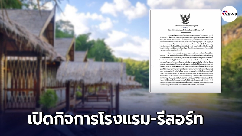 กาญจนบุรี ออกคำสั่งเปิดกิจการโรงแรมและรีสอร์ท กาญจนบุรี ออกคำสั่งเปิดกิจการโรงแรมและรีสอร์ท