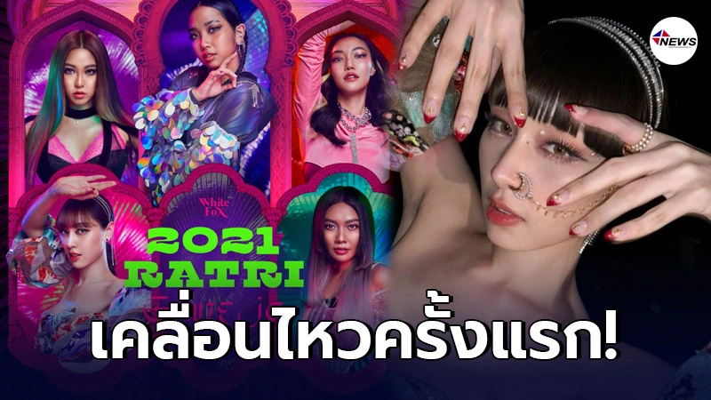 บลอสซั่มเคลื่อนไหว ถูกด่าร้อง จีนี่จ๋า 2021 ราตรี สู้เวอร์ชั่นเก่าไม่ได้