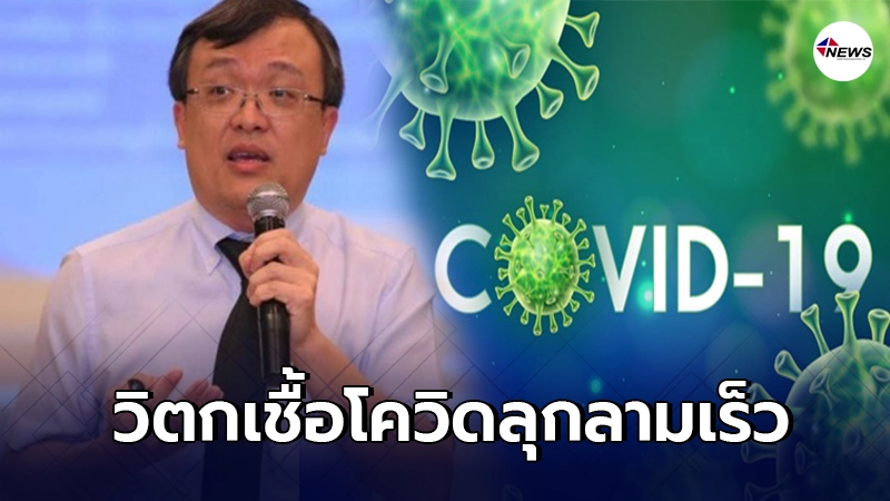 หมอธีระ วิตกเชื้อไวรัสลุกลามเร็ว ควบคุมยาก แนะ 3 แนวทางสู้โควิดระยะยาว หมอธีระ วิตกเชื้อไวรัสลุกลามเร็ว ควบคุมยาก แนะ 3 แนวทางสู้โควิดระยะยาว