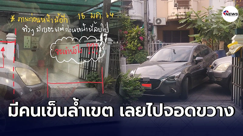 สาวใหญ่งัดเหตุผลสวนกลับ หวังให้คดีพลิก อ้างรู้จักเเฟนเจ้าของรถจอดขวาง สาวใหญ่งัดเหตุผลสวนกลับ หวังให้คดีพลิก อ้างรู้จักเเฟนเจ้าของรถจอดขวาง