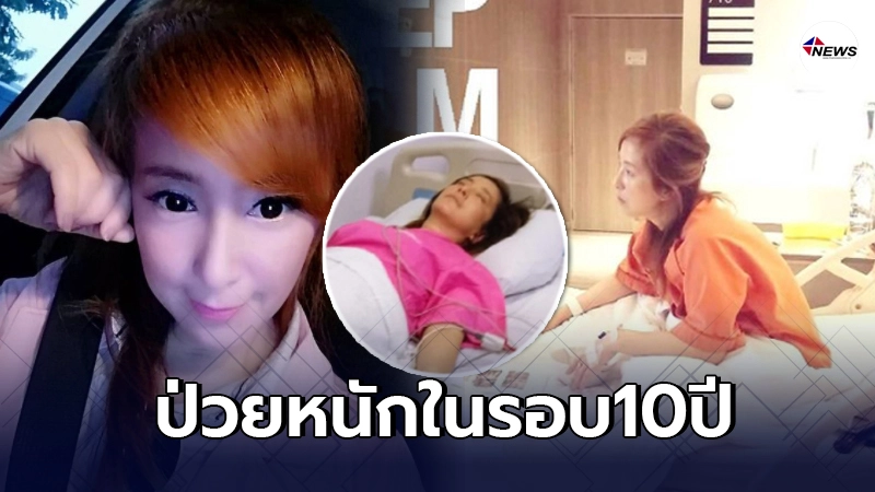 หาม ต่าย สายธาร แอดมิทโรงพยาบาลด่วน พ้อป่วยหนักสุดในรอบ10ปี หาม ต่าย สายธาร แอดมิทโรงพยาบาลด่วน พ้อป่วยหนักสุดในรอบ10ปี