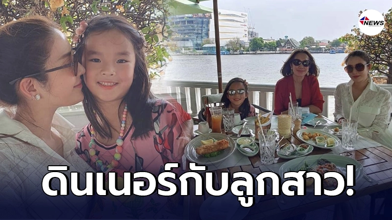 แอฟ ทักษอร พาลูกสาว น้องปีใหม่ ดินเนอร์ฉลองวันวาเลน์ไทน์กับ คุณตา-คุณยาย แอฟ ทักษอร พาลูกสาว น้องปีใหม่ ดินเนอร์ฉลองวันวาเลน์ไทน์กับ คุณตา-คุณยาย