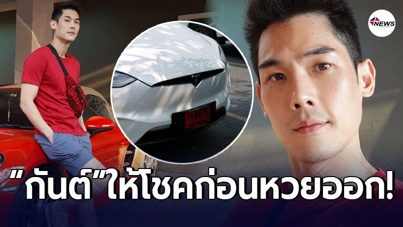 กันต์ กันตถาวร โพสต์ทะเบียนรถหรูป้ายแดง ให้โชคก่อนหวยออก งวด 16/2/64 กันต์ กันตถาวร โพสต์ทะเบียนรถหรูป้ายแดง ให้โชคก่อนหวยออก งวด 16/2/64