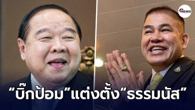 "บิ๊กป้อม"จัดให้ แต่งตั้ง"ธรรมนัส" คุม บริหารจัดการที่ดิน "บิ๊กป้อม"จัดให้ แต่งตั้ง"ธรรมนัส" คุม บริหารจัดการที่ดิน