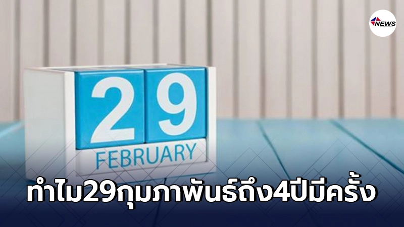 ไขข้อสงสัย ทำไมวันที่ "29 กุมภาพันธ์" ถึง 4 ปีจะมีแค่ครั้งเดียว ไขข้อสงสัย ทำไมวันที่ "29 กุมภาพันธ์" ถึง 4 ปีจะมีแค่ครั้งเดียว