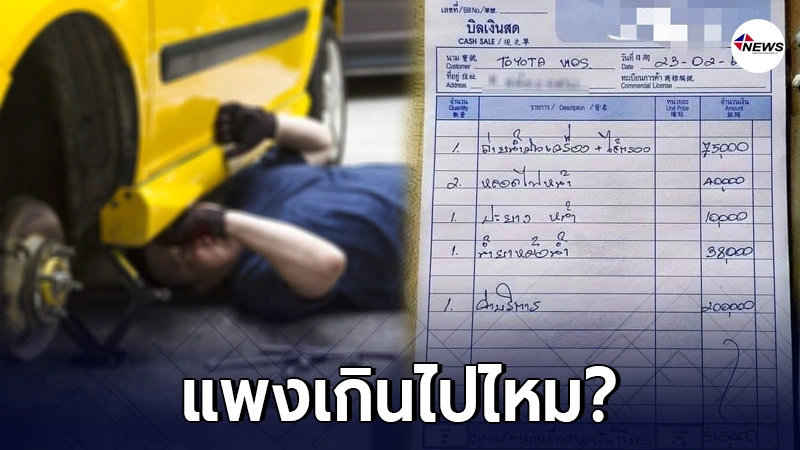 ลูกค้าโอด หลังเอารถไปซ่อมที่อู่ ค่าซ่อมว่าแพงแล้ว เจอค่าบริการอีก ลูกค้าโอด หลังเอารถไปซ่อมที่อู่ ค่าซ่อมว่าแพงแล้ว เจอค่าบริการอีก