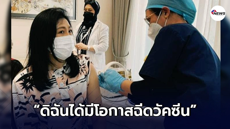 "ยิ่งลักษณ์"ได้รับวัคซีนโควิด เผยความสุดยอดของสหรัฐอาหรับเอมิเรตส์