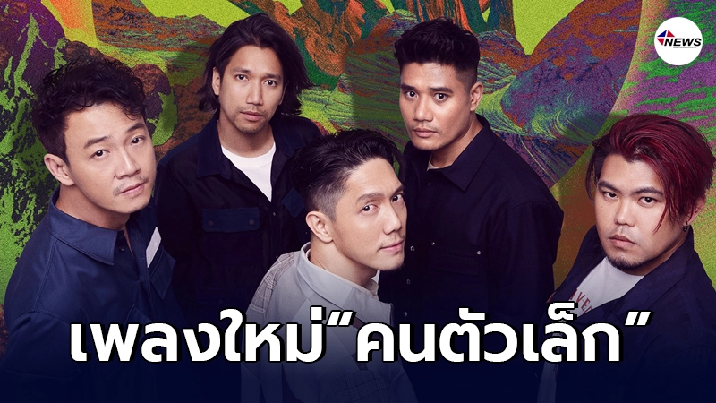 โปเตโต้ ชวนเดา ใครคือเหล่าคนดังที่มาแชร์โลกแห่งความสุขใน MV คนตัวเล็ก
