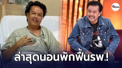 หมู พงษ์เทพ ศิลปินเพื่อชีวิต ถูกหามส่งรพ. ป่วยลิ่มเลือดอุดตันก้านสมอง
