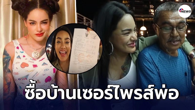 ชมบ้านพิมรี่พาย ซื้อเซอร์ไพรส์พ่อ ด้วยเงินเก็บจากการทำงาน