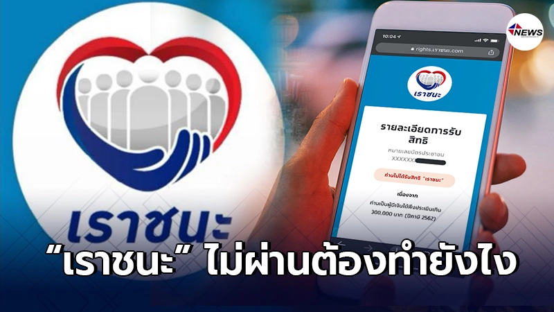 คลังเผย "เช็คสิทธิเราชนะ" ไม่ผ่านเกณฑ์คุณสมบัติ ต้องทำอย่างไร คลังเผย "เช็คสิทธิเราชนะ" ไม่ผ่านเกณฑ์คุณสมบัติ ต้องทำอย่างไร