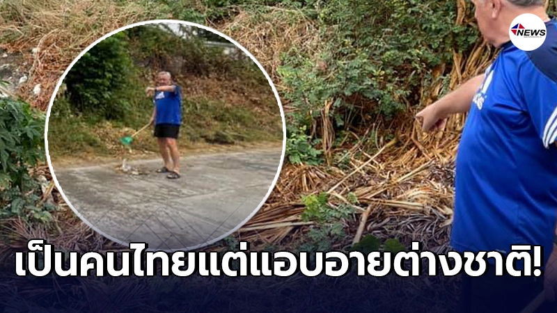สาวเห็นแล้วอายแทน หนุ่มใหญ่ชาวต่างชาติ อาสาเก็บขยะข้างทางในเมืองไทย สาวเห็นแล้วอายแทน หนุ่มใหญ่ชาวต่างชาติ อาสาเก็บขยะข้างทางในเมืองไทย