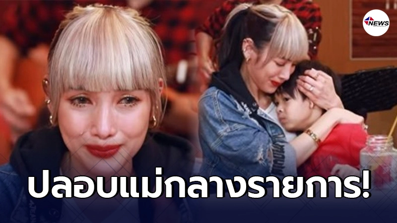 น้องเรซซิ่ง โผกอดแม่ แพท ณปภา หลังปล่อยโฮกลางรายการ น้องเรซซิ่ง โผกอดแม่ แพท ณปภา หลังปล่อยโฮกลางรายการ