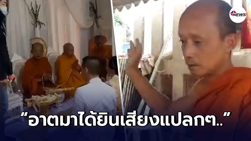 เปิดใจ"พระ"ในพิธีงานแต่ง แม่ผัวบุกตบลูกชาย เล่าตั้งแต่ต้นจบจบ! เปิดใจ"พระ"ในพิธีงานแต่ง แม่ผัวบุกตบลูกชาย เล่าตั้งแต่ต้นจบจบ!