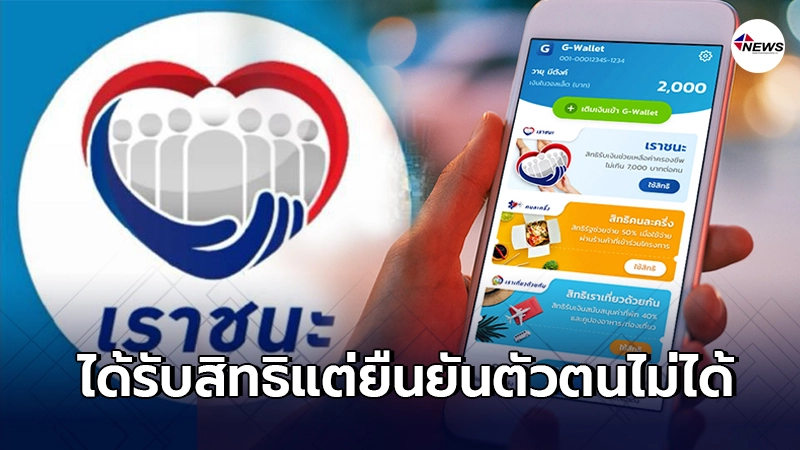 กรุงไทยตอบแล้ว ได้รับสิทธิ "เราชนะ" แต่ยืนยันตัวตนในแอปฯเป๋าตังไม่ได้ กรุงไทยตอบแล้ว ได้รับสิทธิ "เราชนะ" แต่ยืนยันตัวตนในแอปฯเป๋าตังไม่ได้