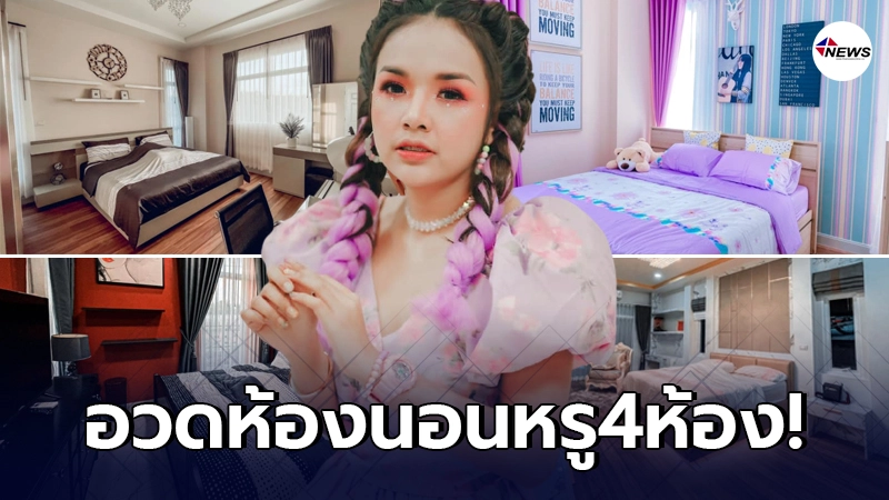 เจนนี่ ได้หมดถ้าสดชื่น อวดห้องนอนทั้ง4ห้อง หรูหราอลังการ