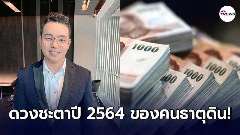 หมอกฤษณ์ คอนเฟิร์ม เผยดวงชะตา ปี 2564 ของคนธาตุดิน หมอกฤษณ์ คอนเฟิร์ม เผยดวงชะตา ปี 2564 ของคนธาตุดิน