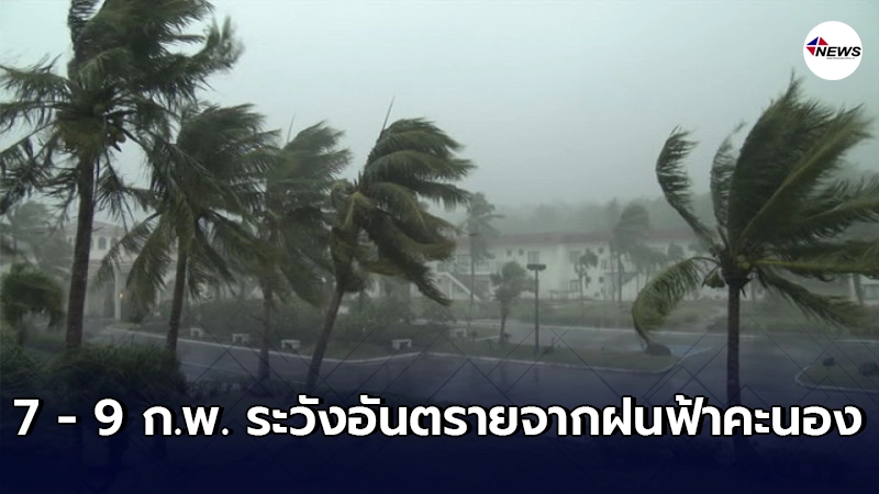 กรมอุตุฯ เตือน 7 - 9 ก.พ. ให้ระวังอันตรายจากฝนฟ้าคะนองและลมกระโชกแรง กรมอุตุฯ เตือน 7 - 9 ก.พ. ให้ระวังอันตรายจากฝนฟ้าคะนองและลมกระโชกแรง