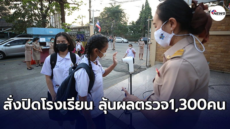 กทม.สั่งด่วนปิดโรงเรียน เจอโควิด27รายหลังตรวจโรงงานอยู่ใกล้ เสี่ยงสูง กทม.สั่งด่วนปิดโรงเรียน เจอโควิด27รายหลังตรวจโรงงานอยู่ใกล้ เสี่ยงสูง
