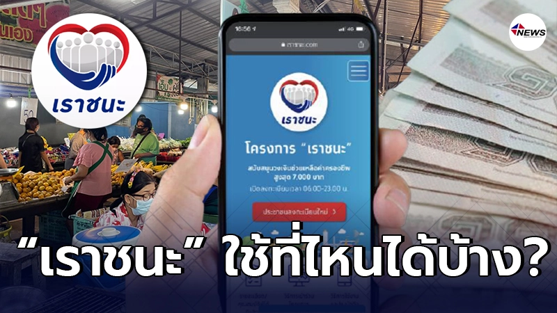 คลังตอบแล้ว "เราชนะ" หลังเงินเข้าแล้ว ใช้สิทธิที่ไหนได้บ้าง? คลังตอบแล้ว "เราชนะ" หลังเงินเข้าแล้ว ใช้สิทธิที่ไหนได้บ้าง?