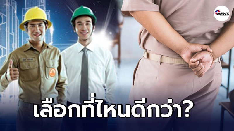 หนุ่มเลือกไม่ถูก เป็นครูเอกชนหรืองานการไฟฟ้า หนุ่มเลือกไม่ถูก เป็นครูเอกชนหรืองานการไฟฟ้า